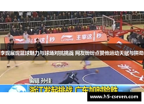 李现展现篮球魅力与球场对抗挑战 网友纷纷点赞他运动天赋与拼劲