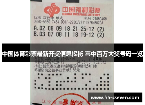 中国体育彩票最新开奖信息揭秘 喜中百万大奖号码一览
