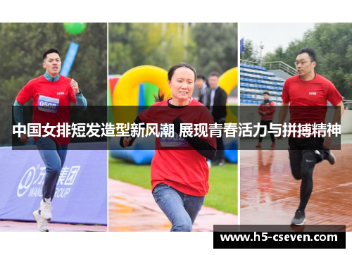 中国女排短发造型新风潮 展现青春活力与拼搏精神