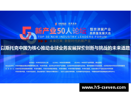 以斯托克中国为核心推动全球业务发展探索创新与挑战的未来道路