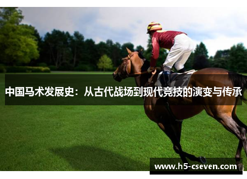 中国马术发展史：从古代战场到现代竞技的演变与传承