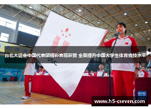 台北大运会中国代表团精彩表现获赞 全面提升中国大学生体育竞技水平