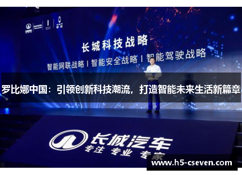 罗比娜中国：引领创新科技潮流，打造智能未来生活新篇章