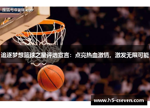追逐梦想篮球之星评选宣言：点亮热血激情，激发无限可能