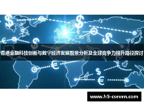 香港金融科技创新与数字经济发展前景分析及全球竞争力提升路径探讨